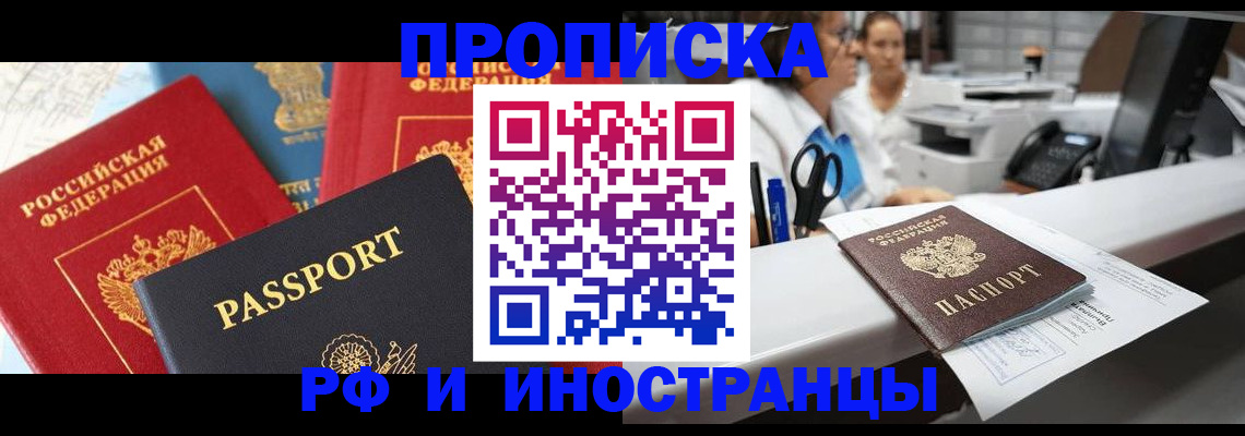 прописка 2025 в Златоусте